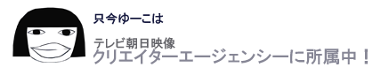 クリエイターズエージェンシーViViA所属